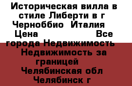 Историческая вилла в стиле Либерти в г. Черноббио (Италия) › Цена ­ 162 380 000 - Все города Недвижимость » Недвижимость за границей   . Челябинская обл.,Челябинск г.